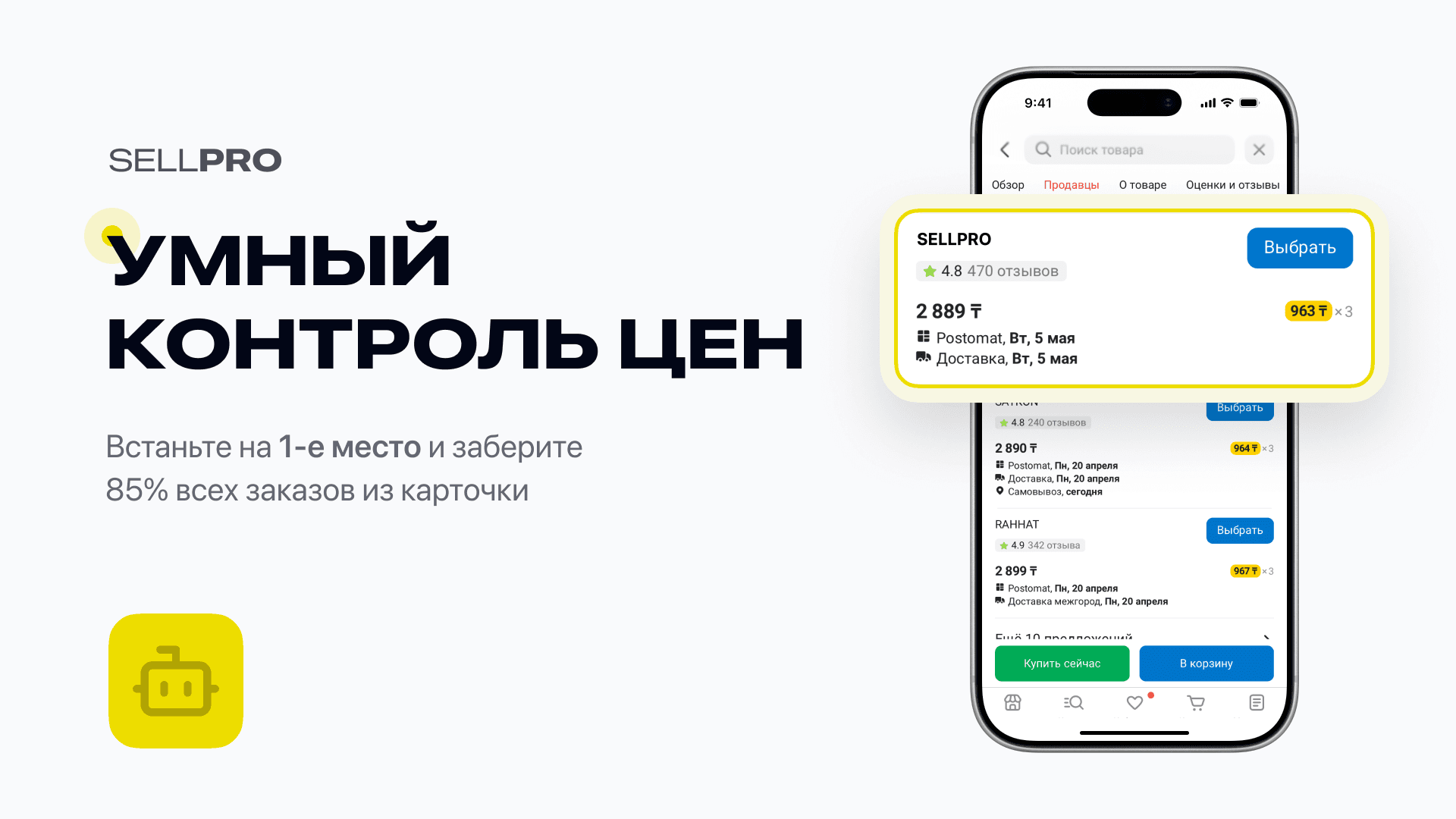 Бот цен SELLPRO для Kaspi
