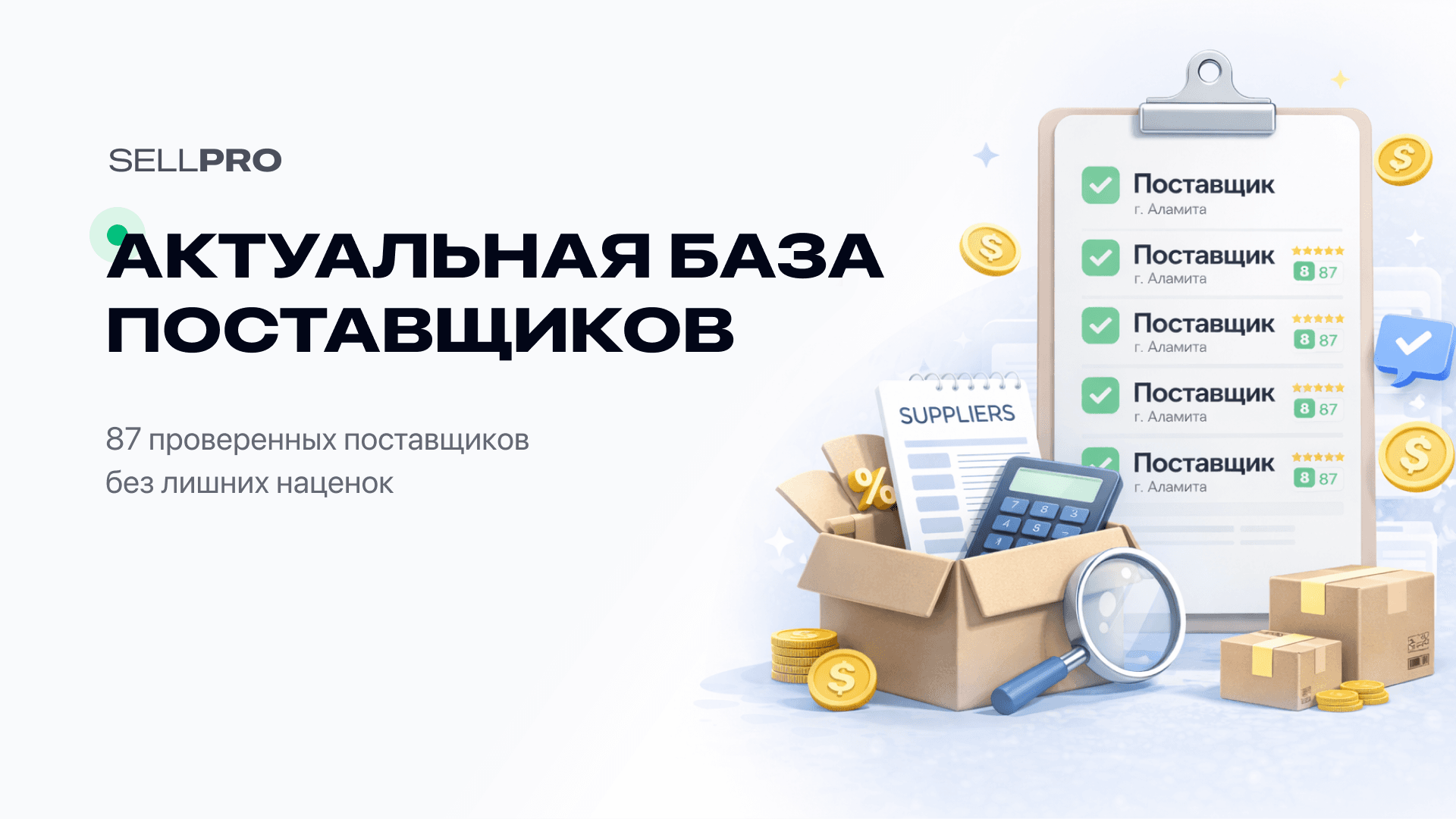 База поставщиков для Kaspi в SELLPRO